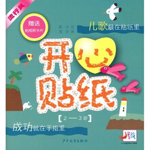 开心贴纸:儿歌(2-3岁)