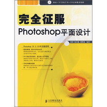 完全征服Photoshop平面设计(附光盘)