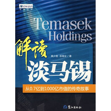 解读淡马锡:从0.7亿到1000亿市值的传奇故事