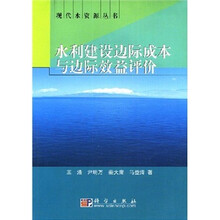 水利建设边际成本与边际效益评价