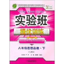 实验班提优训练：八年级思想品德（下）（人教版）