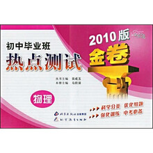 金题金卷丛书·初中毕业班热点测试：物理（2010版金卷）