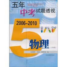 五年中考试题透视:物理(2006-2010)(上海卷)