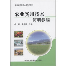 新型农民科技人才培训教材：农业实用技术简明教程