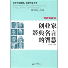 智者的反省：创业家经典名言的智慧