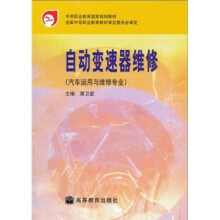 中等职业教育国家规划教材：自动变速器维修（汽车运用与维修专业）