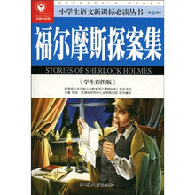 小学生语文新课标必读丛书(第4辑):福尔摩斯探案集(学生彩图版)(名师导读版)