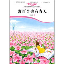 中国当代获奖儿童文学作家书系：野百合也有春天