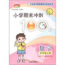 小学期末冲刺100分：数学（5年级上册）（适用于人教版新教材）
