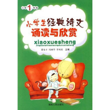 小学生经典诗文诵读与欣赏:小学1年级