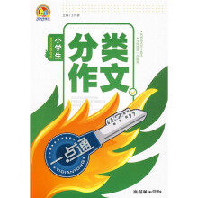 手把手作文·小学生分类作文一点通