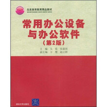 北京高等教育精品教材：常用办公设备与办公软件（第2版）