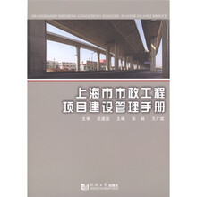 上海市市政工程项目建设管理手册