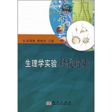 生理学实验释疑解难
