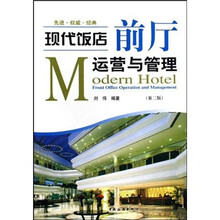 现代饭店前厅运营与管理