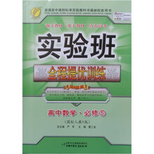 实验班提优训练：高中数学·必修5（国标人教A版）
