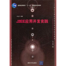 21世纪计算机科学与技术实践型教程:J2EE应用开发实践