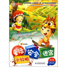 童话 安全 迷宫:小红帽(初级)