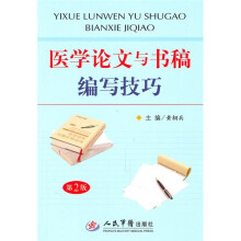 医学论文与书稿编写技巧（第2版）
