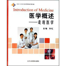 北京大学医学远程教育系列教材·医学概述：走近医学