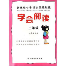 学会阅读（3年级）