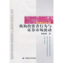 机构投资者行为与证券市场波动