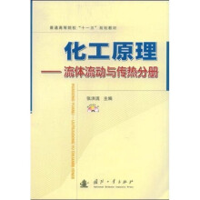 普通高等院校“十一五”规划教材·化工原理：流体流动与传热分册（附光盘）