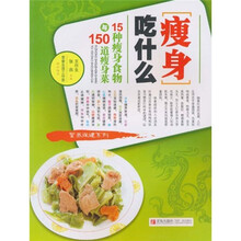 瘦身吃什么：15种瘦身食物与150道瘦身菜