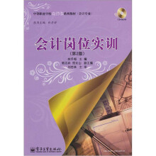 会计岗位实训(第2版)(含CD光盘1张)