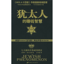 犹太人的赚钱智慧：七大秘诀让你成功致富
