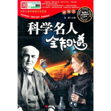 科学名人全知道-精编版