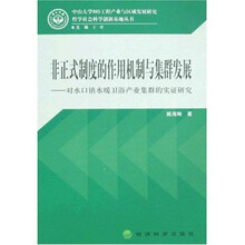 非正式制度的作用机制与集群发展:对水口镇暖卫浴产业集群的实证研究