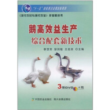 鹅高效益生产综合配套新技术（附DVD光盘3张）