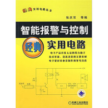 智能报警与控制经典实用电路