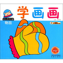 幼儿巧手乐园：学画画（物品）