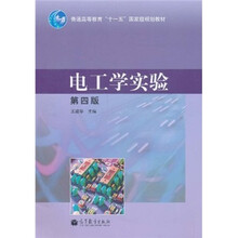 电工学实验（第4版）