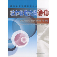 城市轨道交通通信