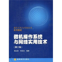 操作系统与网络技术系列教材:微机操作系统与网络实用技术(第2版)