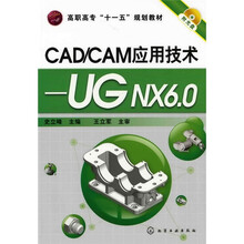 高职高专“十一五”规划教材·CAD/CAM应用技术：UGNX6.0（附光盘1张）