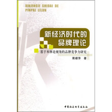 新经济时代的品牌理论：基于本体论视角的品牌竞争力研究
