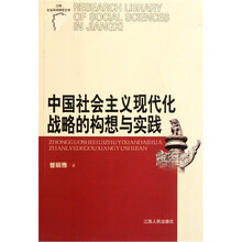 中国社会主义现代化战略的构想与实践