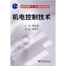 普通高等教育“十一五”国家级规划教材：机电控制技术