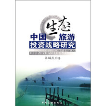 中国生态旅游投资战略研究