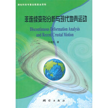 非连续变形分析与现代地壳运动