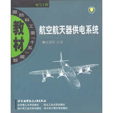 航空航天器供电系统
