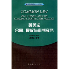 复旦大学法学院法律专业英语用书：英美法合同、侵权与审判实务