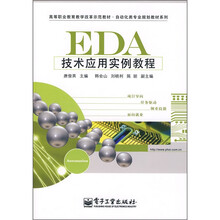 高等职业教育教学改革示范教材·自动化类专业规划教材系列：EDA技术应用实例教程