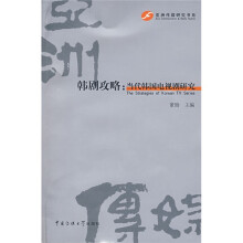 韩剧攻略：当代韩国电视剧研究
