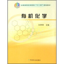 全国高等农林院校“十一五”规划教材：有机化学