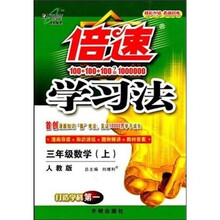 秋11倍速学习法：小三数学（上 人教）